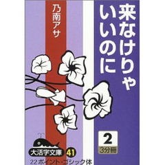 来なけりゃいいのに　２