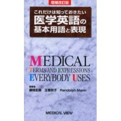 これだけは知っておきたい医学英語の基本用語と表現　増補改訂版