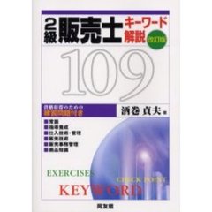 ２級販売士キーワード解説１０９　資格取得のための練習問題付き　改訂版