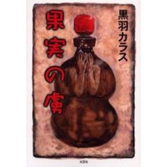 果実の虜