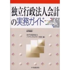 独立行政法人会計の実務ガイド