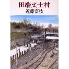 田端文士村　改版