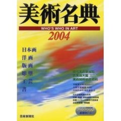 美術名典　２００４