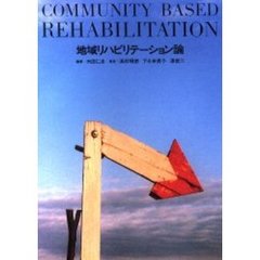 地域リハビリテーション論