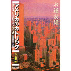 アメリカのカトリック－人と霊性－