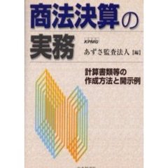 商法決算の実務　計算書類等の作成方法と開示例