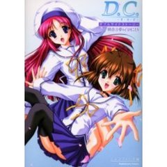 Ｄ．Ｃ．～ダ・カーポ～ダブルサイドストーリー　朝倉音夢＆白河ことり