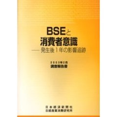 ＢＳＥと消費者意識　発生後１年の影響追跡　２００３年２月調査報告書