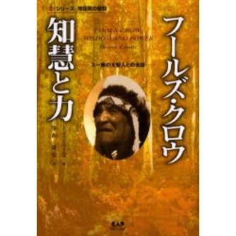 フールズ・クロウ知慧と力 : スー族の大聖人との対話 フールズ・クロウ 智慧と力―スー族の大聖人との対話 (シリーズ