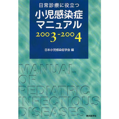 ’０３－０４　日常診療に役立つ小児感染症