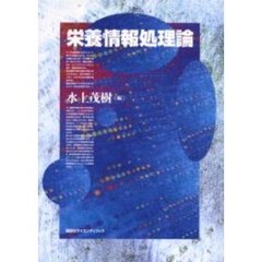 栄養情報処理論