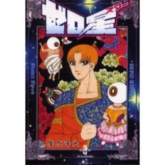 ゼロ星（スター）