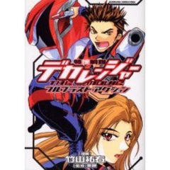 特捜戦隊デカレンジャーＴＨＥ　ＭＯＶＩＥフルブラスト・アクション