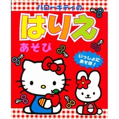ハローキティのはりえあそび