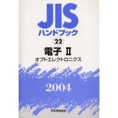 ＪＩＳハンドブック　電子　２００４－２　オプトエレクトロニクス