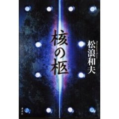 核の柩
