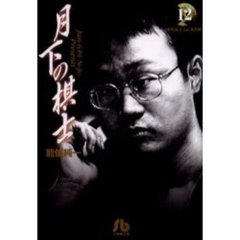 月下の棋士　１２