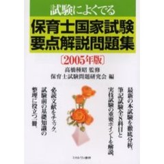 保育士国家試験要点解説問題集　試験によくでる　２００５年版