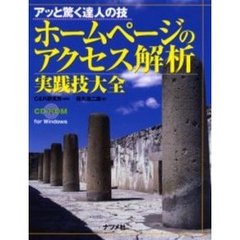 ホームページのアクセス解析実践技大全　アッと驚く達人の技