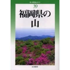 福岡県の山