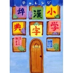 チャレンジ小学漢字辞典　第３版