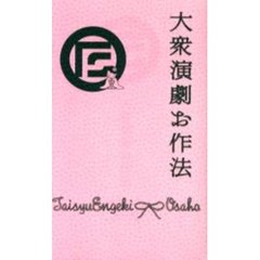 大衆演劇お作法