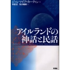 アイルランドの神話と民話