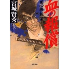 血の報償　用心棒稼業
