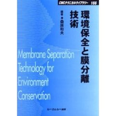 環境保全と膜分離技術　普及版