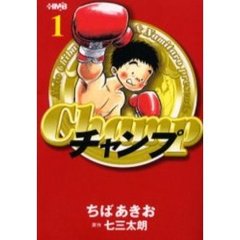 チャンプ　１