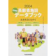 高齢者施設データブック　愛知県版　２００４年版