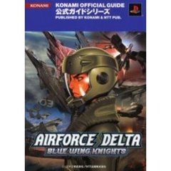 エアフォースデルタブルーウイングナイツ公式ガイド