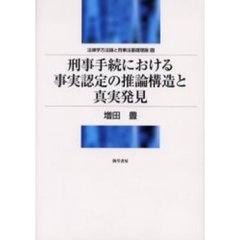 刑事手続における事実認定の推論構造と真実発見
