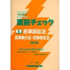 司法書士直前チェック　民事訴訟法・民事執行法・民事保全法　第３版