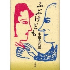 ふぶけども