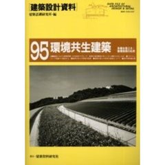 建築設計資料　９５　環境共生建築　多様な省エネ・環境技術の応用