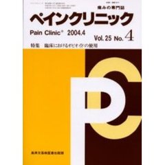 ペインクリニック　痛みの専門誌　Ｖｏｌ．２５Ｎｏ．４　特集・臨床におけるオピオイドの使用