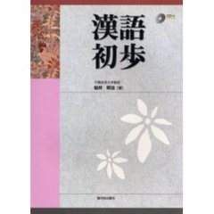 漢語初歩　ＣＤ付