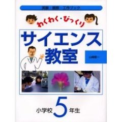 わくわく・びっくりサイエンス教室　実験・観察・工作ブック　小学校５年生
