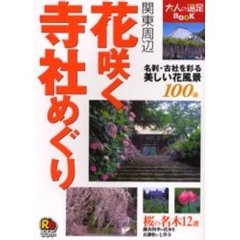 花咲く寺社めぐり　関東周辺