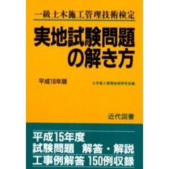 一級土木施工管理技術検定実地試験問題の解き方　平成１６年版