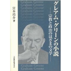 グレアム・グリーンの小説　宗教と政治のはざまの文学