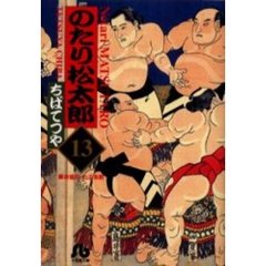 のたり松太郎　１３