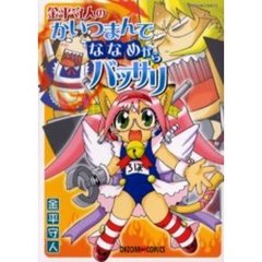金平守人のかいつまんでななめからバッサリ