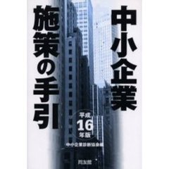 中小企業施策の手引　平成１６年版