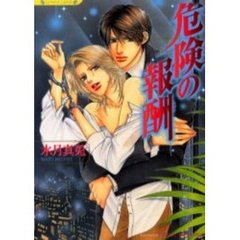 危険の報酬