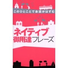ネイティブ御用達フレーズ　このひとことで会話がはずむ