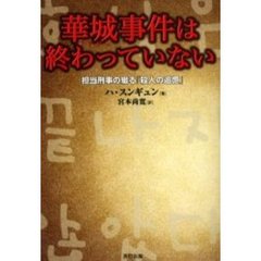 華城事件は終わっていない　担当刑事の綴る「殺人の追憶」