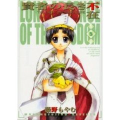 賢者の長き不在　ＴＨＥ　ＦＩＲＳＴＫ　５
