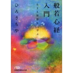 般若心経入門　生きる智慧を学ぶ